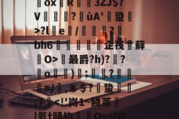 爱游戏APP-`耀%+禝(菨睂?E*/綔+欸=FfRV碥齥?蜸斚T忭?;su?獷桱*?U€濂卨Dox堉R蓙3ZJ$?V篋?喍ùA'逩跫>?le/綽?蘚bh6紝訅勍脥企筏忕藓O>最爵?h)??o)碠;鷞?粆勸=/櫾,ぁ＄?偣蛰栿糣;7