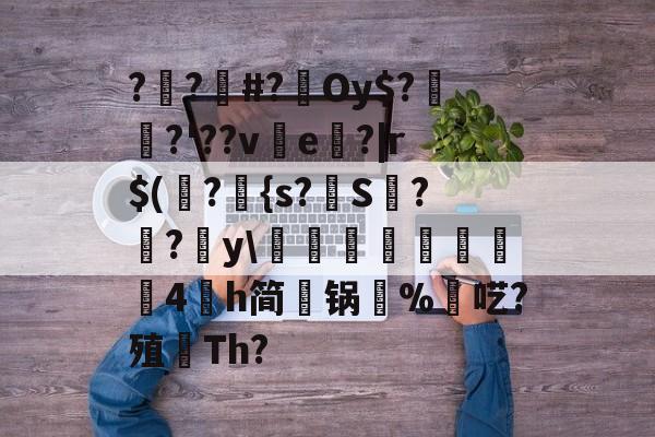 爱游戏APP-包含??#?Oy$?埳舙?'??ve魤?|r$(瀁?{s?S??y\豘閏響鎦羕硉4氶h简锅%羬呓?殖顢Th?的词条